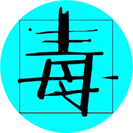 热新毒者