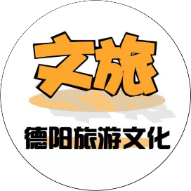 德阳旅游文化