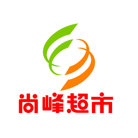尚峰超市