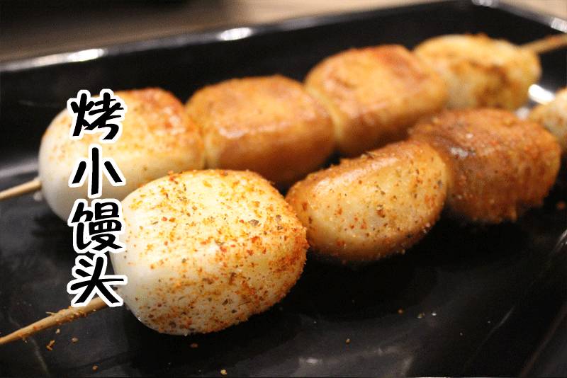 烤甜玉米 还有烤小馒头,烤面包片…… 都是经典的味道 这家店做烧烤