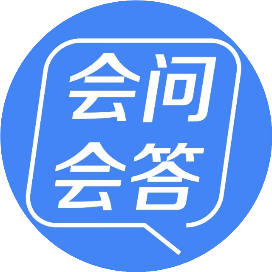 会问会答