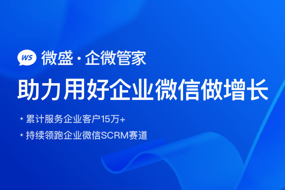 微盛·企微管家