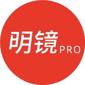 明镜pro