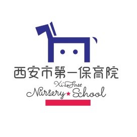 西安市第一保育院