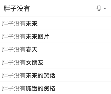 微胖，才是最好的身材