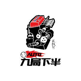 AUTO 九局下半