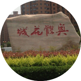 奥体花城业主服务中心
