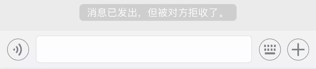 "消息已发出,但被对方拒收了"