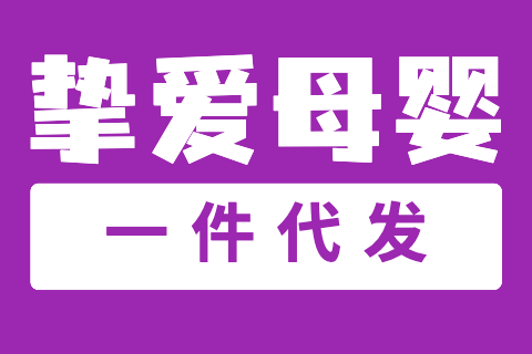 挚爱母婴货架,一件代发