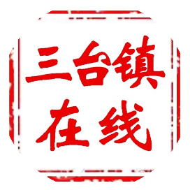 三台镇在线