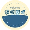谈校园吧