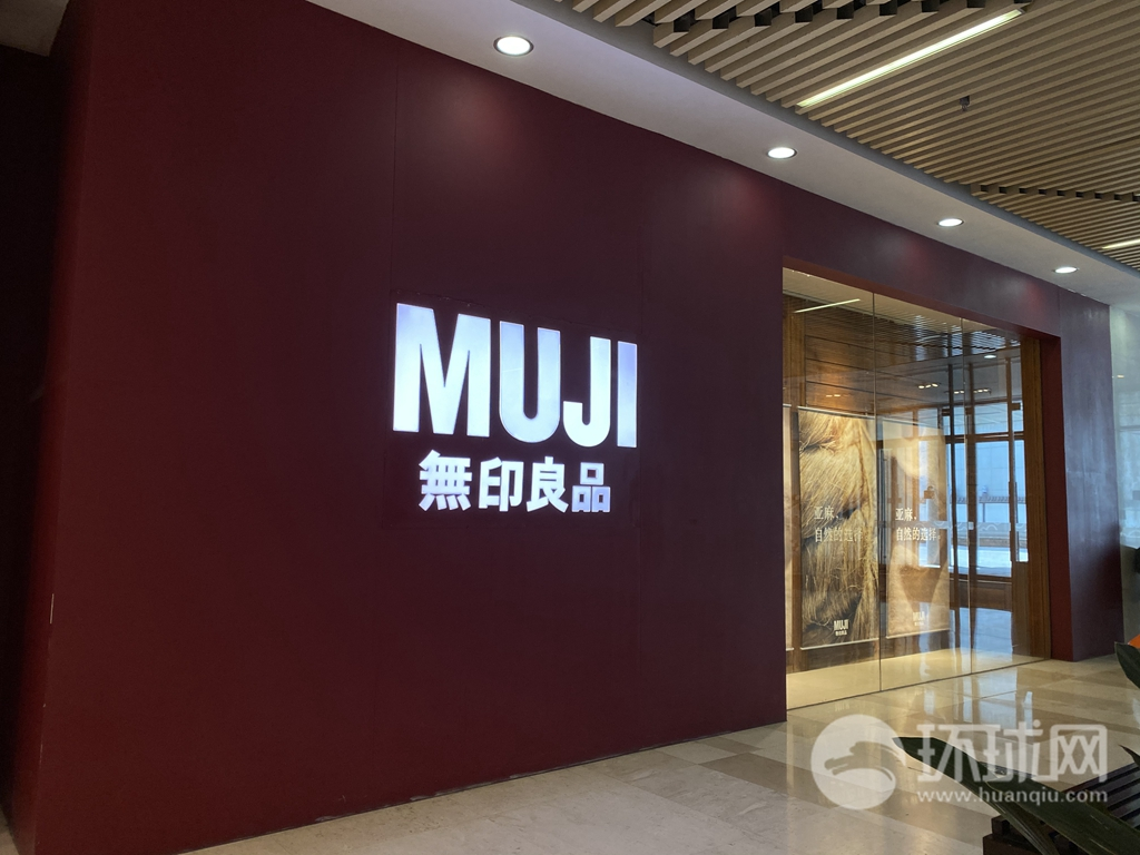 北京某无印良品门店(摄影:环球网/何卓谦)日本共同社今年2月报道称,无