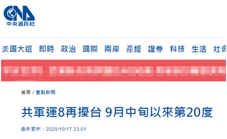 台防务部门称解放军军机昨天又来了，台媒：系9月中旬以来第20次