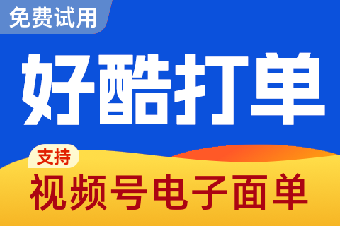 好酷打单_测试