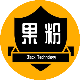 果粉黑科技