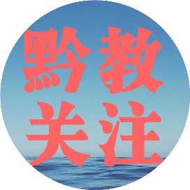 黔教关注