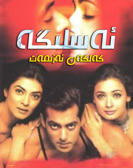 ئەسلىگە كەلگەن ئەزىمەت (سالمانخان)