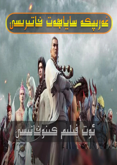 غەرىپكە سەپەر خاتىرسى 1-2-بۆلۈم