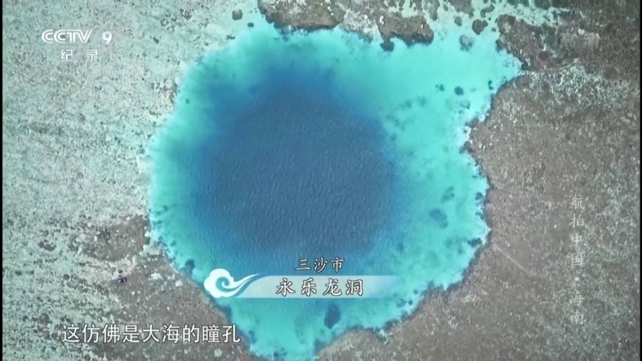 南海的永乐龙洞,是世界上最深的海洋蓝洞.