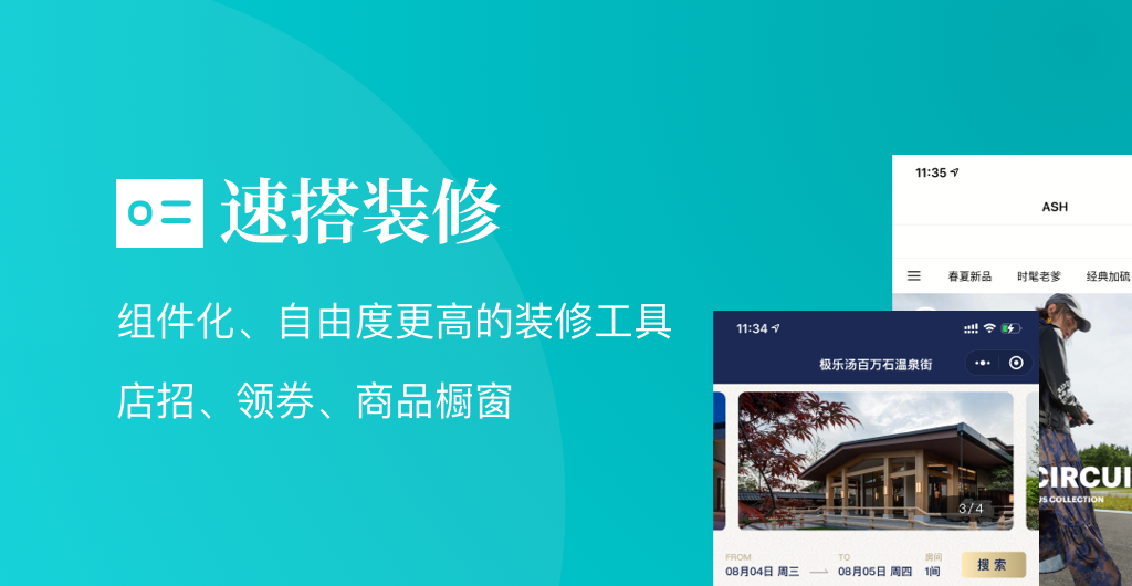 速搭小商店装修测试