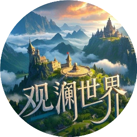 观澜世界