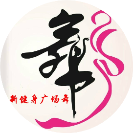 新健身广场舞