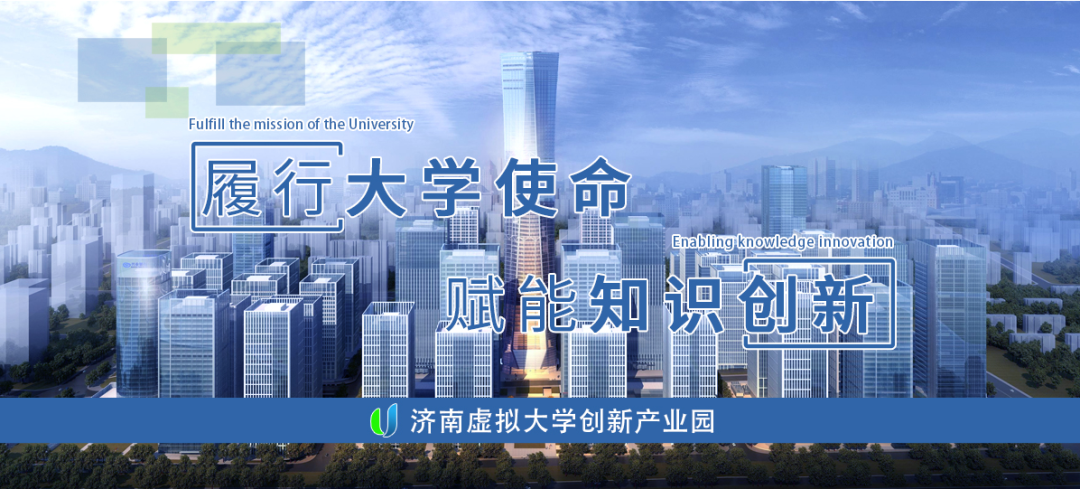 济南虚拟大学创新产业园携手华为，让科技赋能教育升级