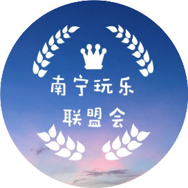 南宁玩乐联盟会