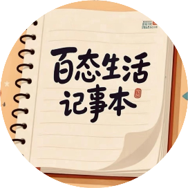 百态生活记事本