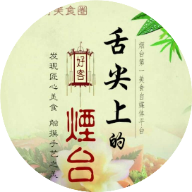 舌尖上的烟台
