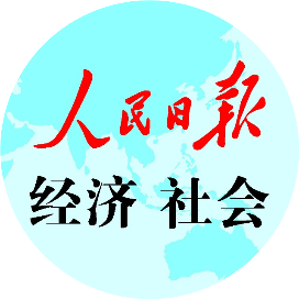 人民日报经济社会