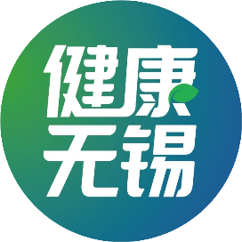 健康无锡