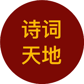 诗词天地