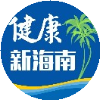 健康新海南