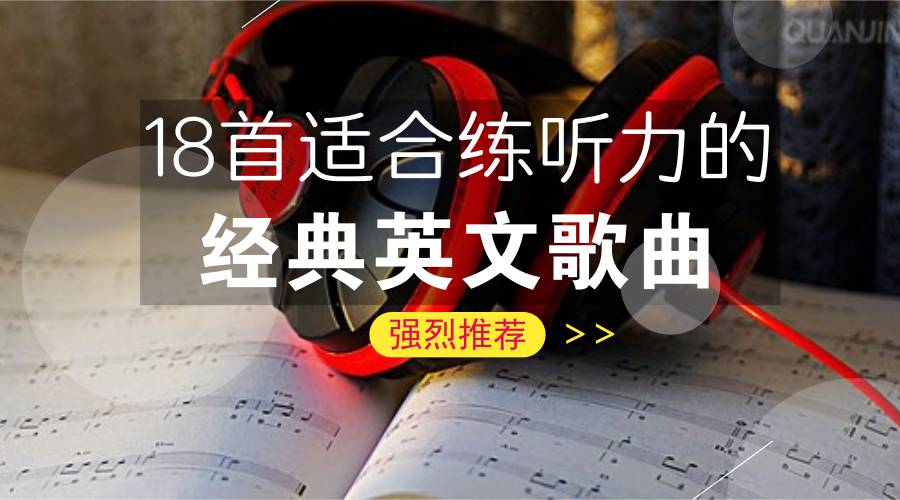 【初中专享】18首适合练听力的经典英文歌曲,强烈推荐!