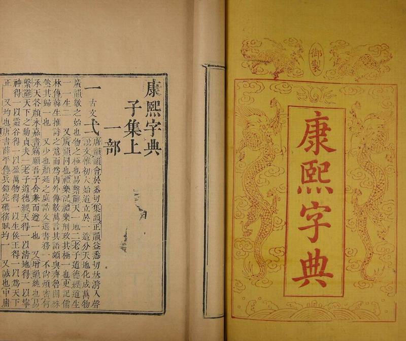 《康熙字典》12集36卷康熙55年内府刊本