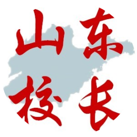山东校长