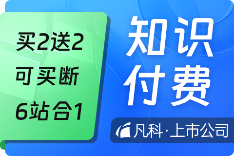 凡科 · 知识付费小程序