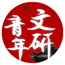 文研青年