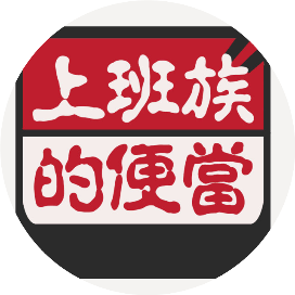上班族的便当