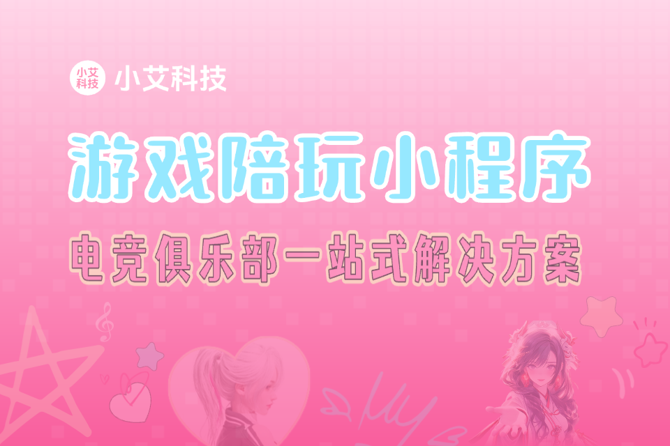 小艾 · 游戏陪玩小程序