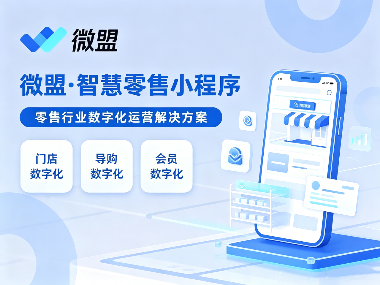 微盟·智慧零售小程序