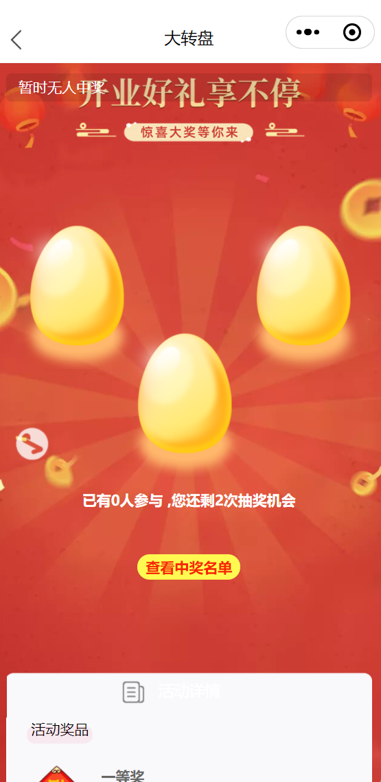 抽奖大转盘