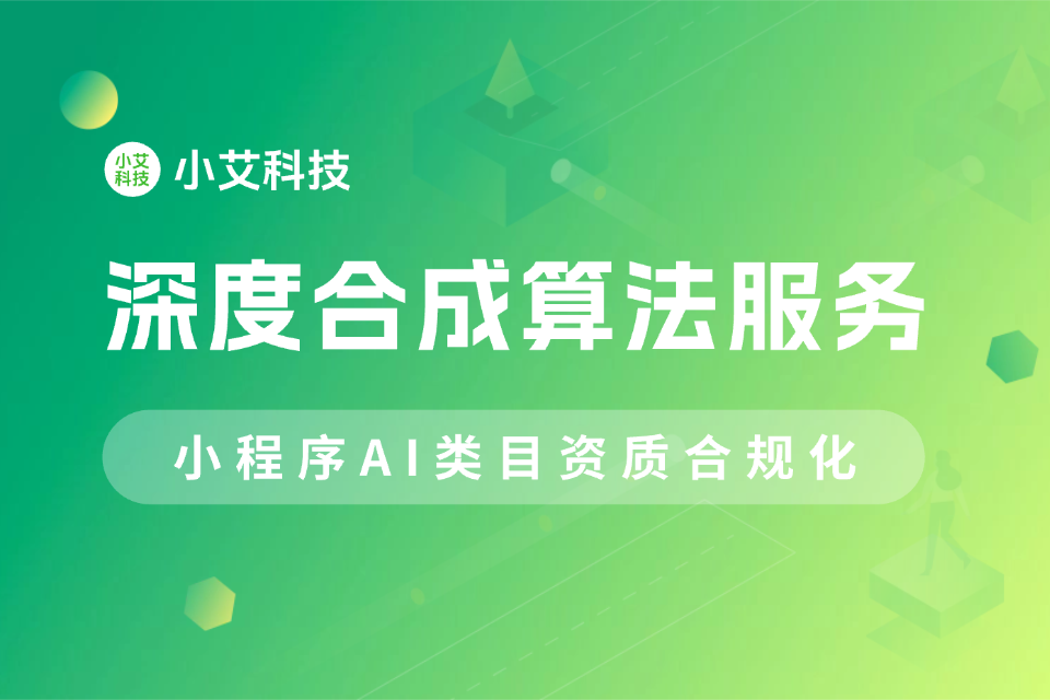 小艾深度合成算法服务(AI类目资质)