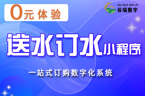 谷瑞-送水订水小程序