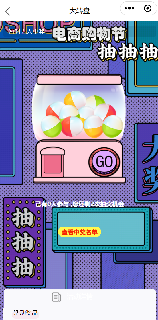 抽奖大转盘