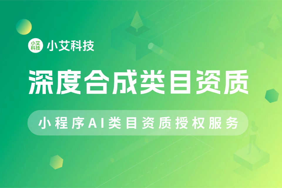 小艾深度合成AI类目资质授权