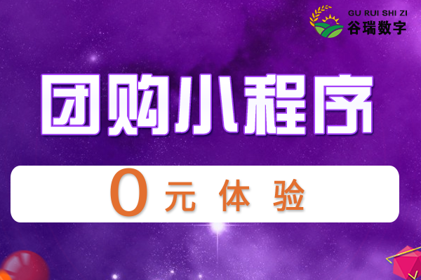 谷瑞-团购小程序