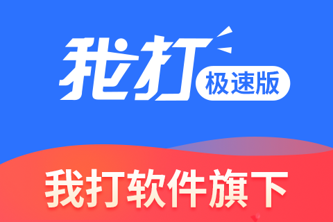我打极速版