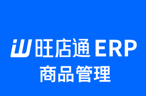 旺店通ERP-商品管理